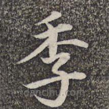 张益写的楷书季