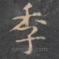 陳繹曾寫的楷書季
