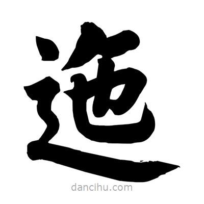 劉克寫的楷書迤