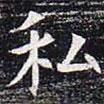 太仆卿元公墓志寫的楷書私