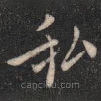 宋儋寫的楷書私