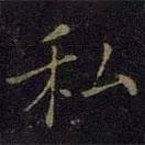 曹之格寫的楷書私