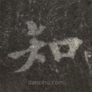 歐陽詢寫的楷書知