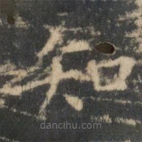 王羲之写的楷书知