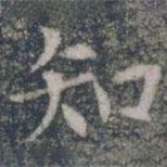 雁門縣君墓志寫的楷書知
