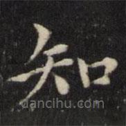 王璲寫的楷書知