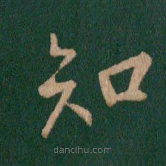 智果寫的楷書知