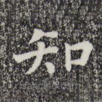 趙鼎寫(xiě)的楷書(shū)知