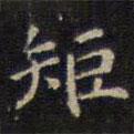 趙孟頫寫的楷書矩