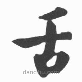 啟功寫的楷書舌
