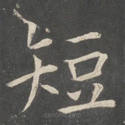 歐陽(yáng)詢寫的楷書短