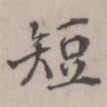 張華選寫的楷書短