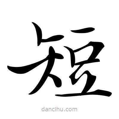 唐寅寫的楷書短