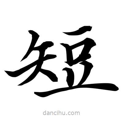 常江寫的楷書短
