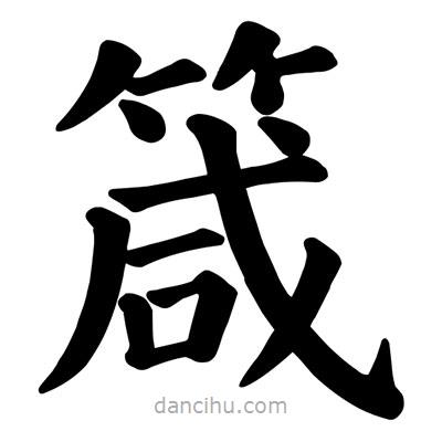 顏真卿寫的楷書箴