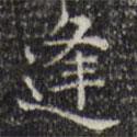 王鐸寫的楷書逢