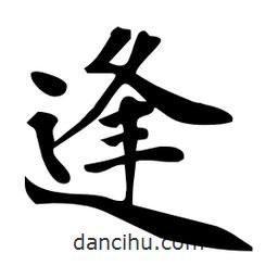 杜慧田寫的楷書逢