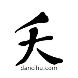 何紹基寫的楷書夭