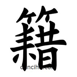 欧阳询写的楷书籍