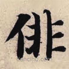 智永寫的楷書徘