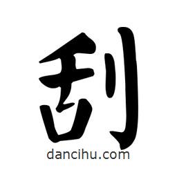 顏真卿寫的楷書刮