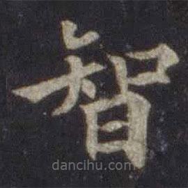 欧阳通写的楷书智