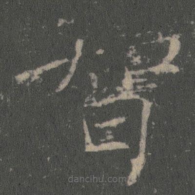 薛稷寫的楷書智