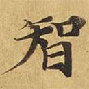 大涅槃經(jīng)寫的楷書智