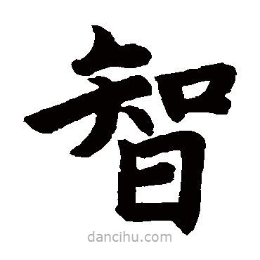 赵孟頫写的楷书智