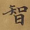 敦煌寫的楷書智