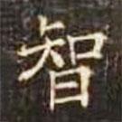 郭云墓志写的楷书智