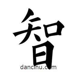 黃自元寫(xiě)的楷書(shū)智