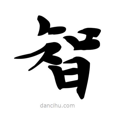 鄧散木寫的楷書智