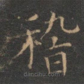 陳基寫的楷書稽