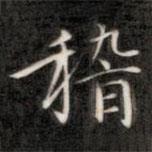 成親王寫的楷書稽