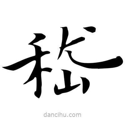 王羲之寫的楷書嵇