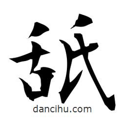 日本寫(xiě)的楷書(shū)舐