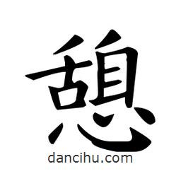 歐陽詢寫的楷書憩