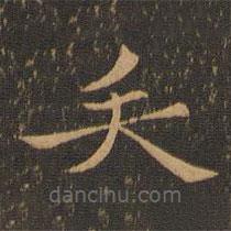 钟繇写的楷书矢