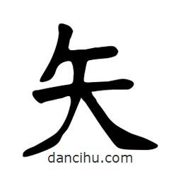 张裕钊写的楷书矢