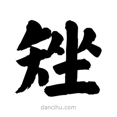 劉克寫(xiě)的楷書(shū)矬