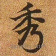 趙孟頫寫的楷書秀