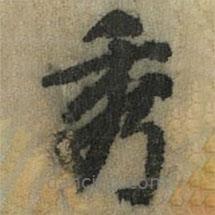 徐浩寫的楷書秀