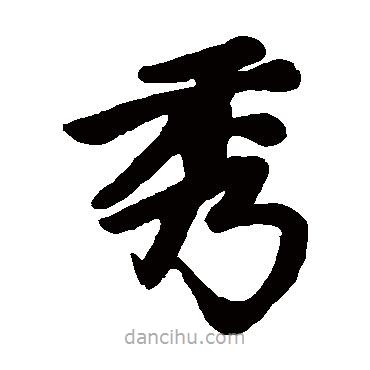 趙孟頫寫的楷書秀