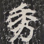 等慈寺碑寫的楷書秀