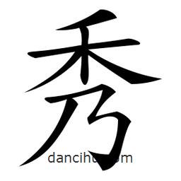 微軟寫的楷書秀