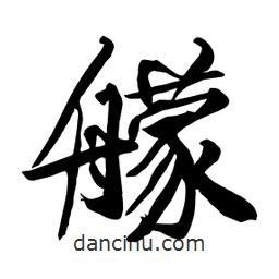 何铁山写的楷书艨