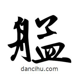 趙孟頫寫的楷書艋