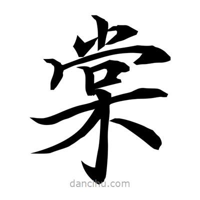 常江寫(xiě)的楷書(shū)棠