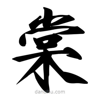 宋徽宗寫(xiě)的楷書(shū)棠
